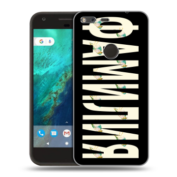 Силиконовый чехол на Google Pixel с принтом ФАМИЛИЯ