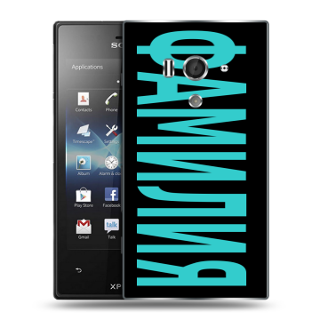 Пластиковый чехол на Sony Xperia acro S с принтом ФАМИЛИЯ