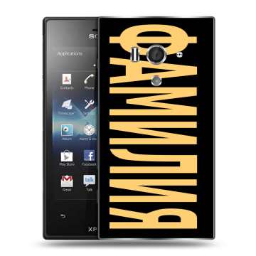 Пластиковый чехол на Sony Xperia acro S с принтом ФАМИЛИЯ