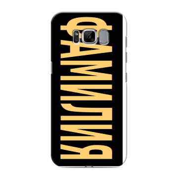 Силиконовый чехол на Samsung Galaxy S8 с принтом ФАМИЛИЯ