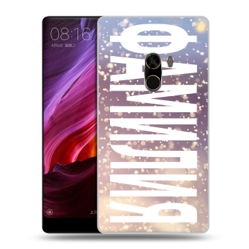 Силиконовый чехол на Xiaomi Mi Mix с принтом ФАМИЛИЯ