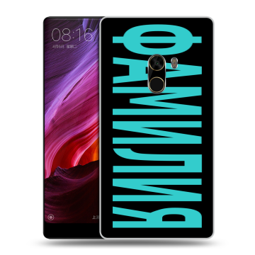 Силиконовый чехол на Xiaomi Mi Mix с принтом ФАМИЛИЯ