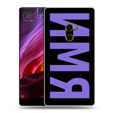 Силиконовый чехол на Xiaomi Mi Mix с принтом ИМЯ