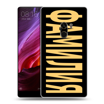 Силиконовый чехол на Xiaomi Mi Mix с принтом ФАМИЛИЯ