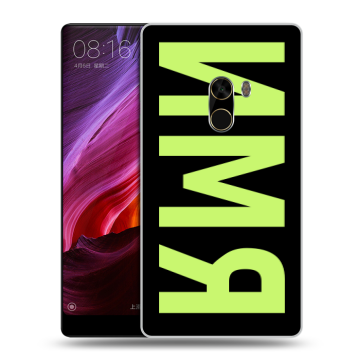 Силиконовый чехол на Xiaomi Mi Mix с принтом ИМЯ