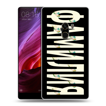 Силиконовый чехол на Xiaomi Mi Mix с принтом ФАМИЛИЯ