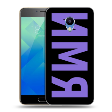 Силиконовый чехол на Meizu M5 с принтом ИМЯ