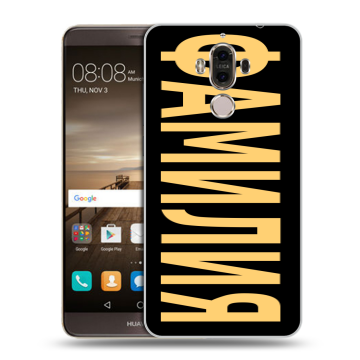 Пластиковый чехол на Huawei Mate 9 с принтом ФАМИЛИЯ