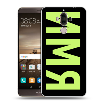 Пластиковый чехол на Huawei Mate 9 с принтом ИМЯ