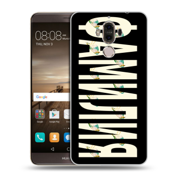 Пластиковый чехол на Huawei Mate 9 с принтом ФАМИЛИЯ