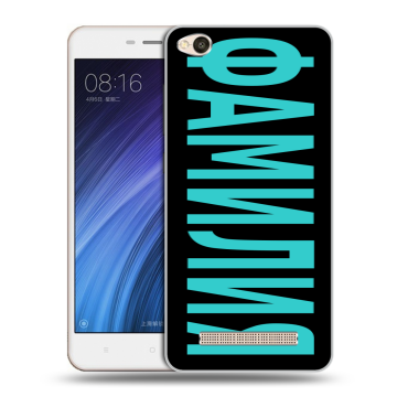Силиконовый чехол на Xiaomi RedMi 4A с принтом ФАМИЛИЯ