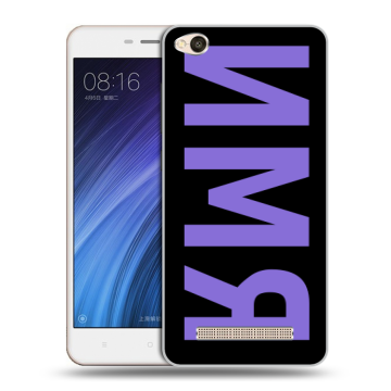 Силиконовый чехол на Xiaomi RedMi 4A с принтом ИМЯ
