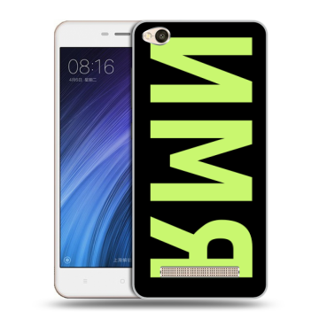 Силиконовый чехол на Xiaomi RedMi 4A с принтом ИМЯ