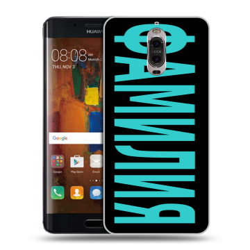 Пластиковый чехол на Huawei Mate 9 Pro с принтом ФАМИЛИЯ