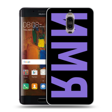 Пластиковый чехол на Huawei Mate 9 Pro с принтом ИМЯ