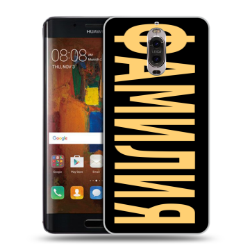 Пластиковый чехол на Huawei Mate 9 Pro с принтом ФАМИЛИЯ
