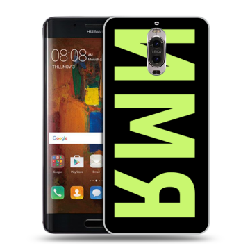 Пластиковый чехол на Huawei Mate 9 Pro с принтом ИМЯ