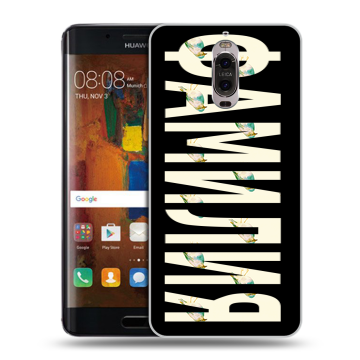 Пластиковый чехол на Huawei Mate 9 Pro с принтом ФАМИЛИЯ