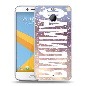 Пластиковый чехол на HTC 10 evo с принтом ФАМИЛИЯ
