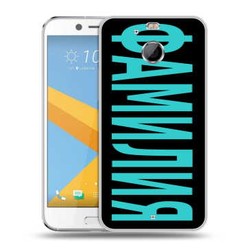 Пластиковый чехол на HTC 10 evo с принтом ФАМИЛИЯ