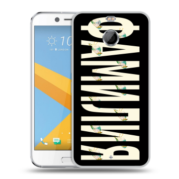Пластиковый чехол на HTC 10 evo с принтом ФАМИЛИЯ