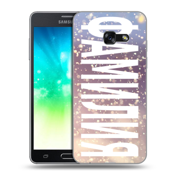 Силиконовый противоударный чехол на Samsung Galaxy A3 (2017) с принтом ФАМИЛИЯ