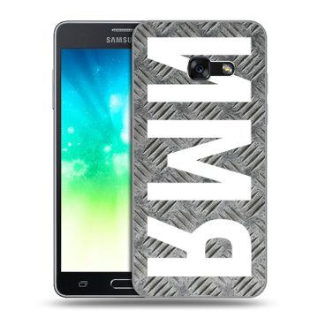 Силиконовый противоударный чехол на Samsung Galaxy A3 (2017) с принтом ИМЯ