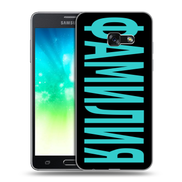 Силиконовый противоударный чехол на Samsung Galaxy A3 (2017) с принтом ФАМИЛИЯ