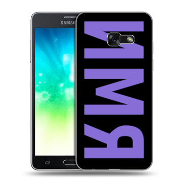Силиконовый противоударный чехол на Samsung Galaxy A3 (2017) с принтом ИМЯ