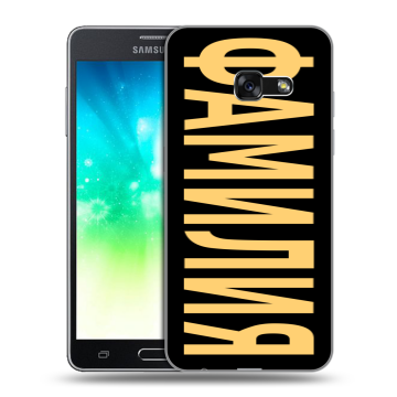 Силиконовый противоударный чехол на Samsung Galaxy A3 (2017) с принтом ФАМИЛИЯ