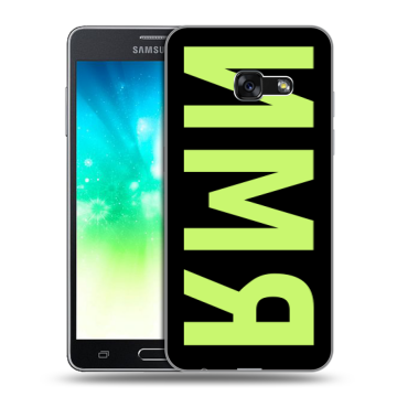 Силиконовый противоударный чехол на Samsung Galaxy A3 (2017) с принтом ИМЯ