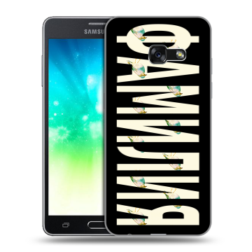 Силиконовый противоударный чехол на Samsung Galaxy A3 (2017) с принтом ФАМИЛИЯ