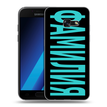 Силиконовый чехол на Samsung Galaxy A7 (2017) с принтом ФАМИЛИЯ