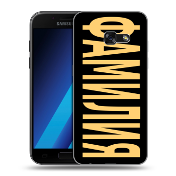 Силиконовый чехол на Samsung Galaxy A7 (2017) с принтом ФАМИЛИЯ