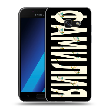 Силиконовый чехол на Samsung Galaxy A7 (2017) с принтом ФАМИЛИЯ