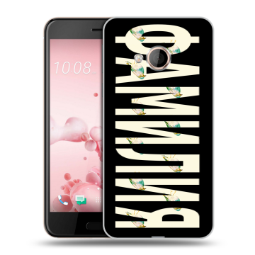 Пластиковый чехол на HTC U Play с принтом ФАМИЛИЯ