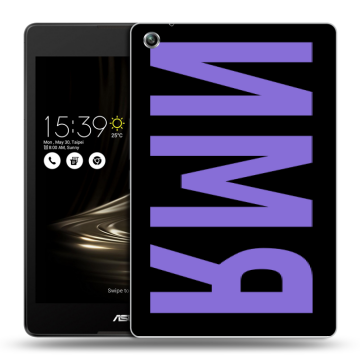 Силиконовый чехол на ASUS ZenPad 3 8.0 Z581KL с принтом ИМЯ