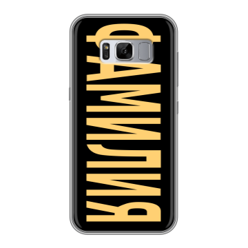 Силиконовый чехол на Samsung Galaxy S8 Plus с принтом ФАМИЛИЯ