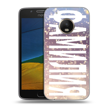 Силиконовый чехол на Lenovo Moto G5 с принтом ФАМИЛИЯ