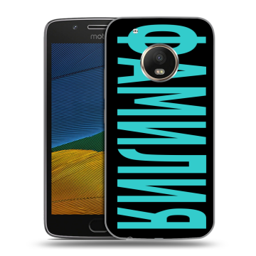 Силиконовый чехол на Lenovo Moto G5 с принтом ФАМИЛИЯ