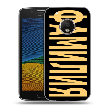 Силиконовый чехол на Lenovo Moto G5 с принтом ФАМИЛИЯ