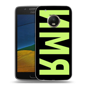Силиконовый чехол на Lenovo Moto G5 с принтом ИМЯ