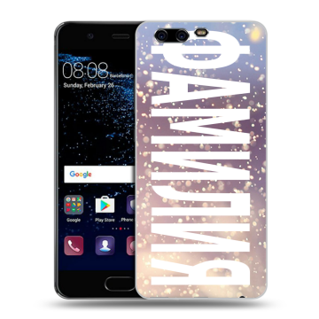 Силиконовый чехол на Huawei P10 с принтом ФАМИЛИЯ