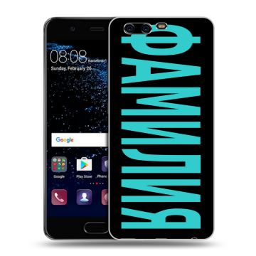 Силиконовый чехол на Huawei P10 с принтом ФАМИЛИЯ