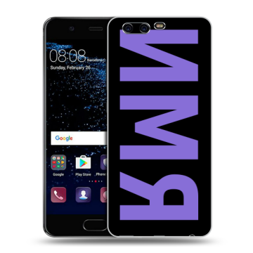 Силиконовый чехол на Huawei P10 с принтом ИМЯ