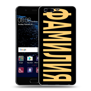 Силиконовый чехол на Huawei P10 с принтом ФАМИЛИЯ