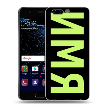 Силиконовый чехол на Huawei P10 с принтом ИМЯ