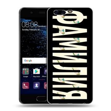 Силиконовый чехол на Huawei P10 с принтом ФАМИЛИЯ