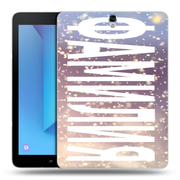 Силиконовый чехол на Samsung Galaxy Tab S3 с принтом ФАМИЛИЯ