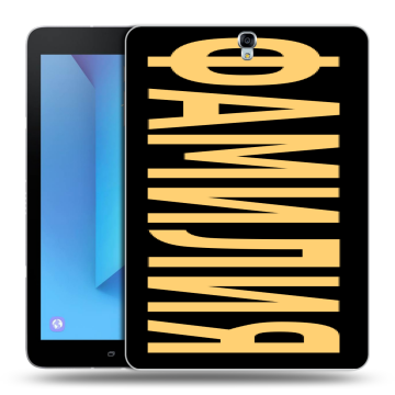 Силиконовый чехол на Samsung Galaxy Tab S3 с принтом ФАМИЛИЯ